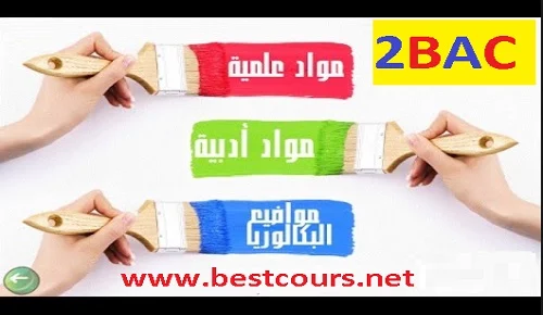 الثانية باكالوريا الثانية باكالوريا