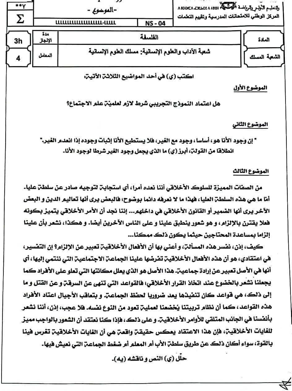 امتحان الوطني مادة الفلسفة 2025 باك علوم انسانية امتحان الوطني مادة الفلسفة 2025 باك علوم انسانية