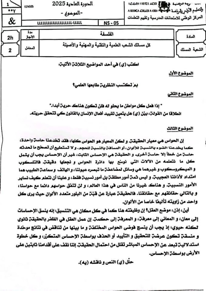 الامتحان الوطني 2025 مادة الفلسفة جميع الشعب العليمية و الادبية