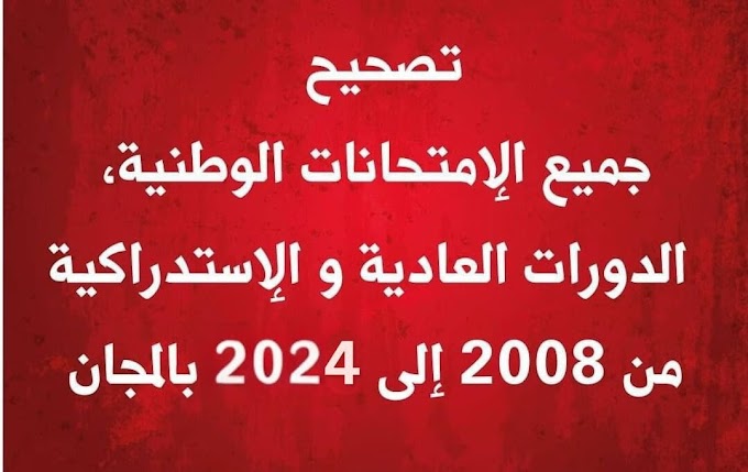 تجميع  الإمتحانات الوطنية مع التصحيح من 2008 إلى 2024  جميع المواد و الشعب(PDF)