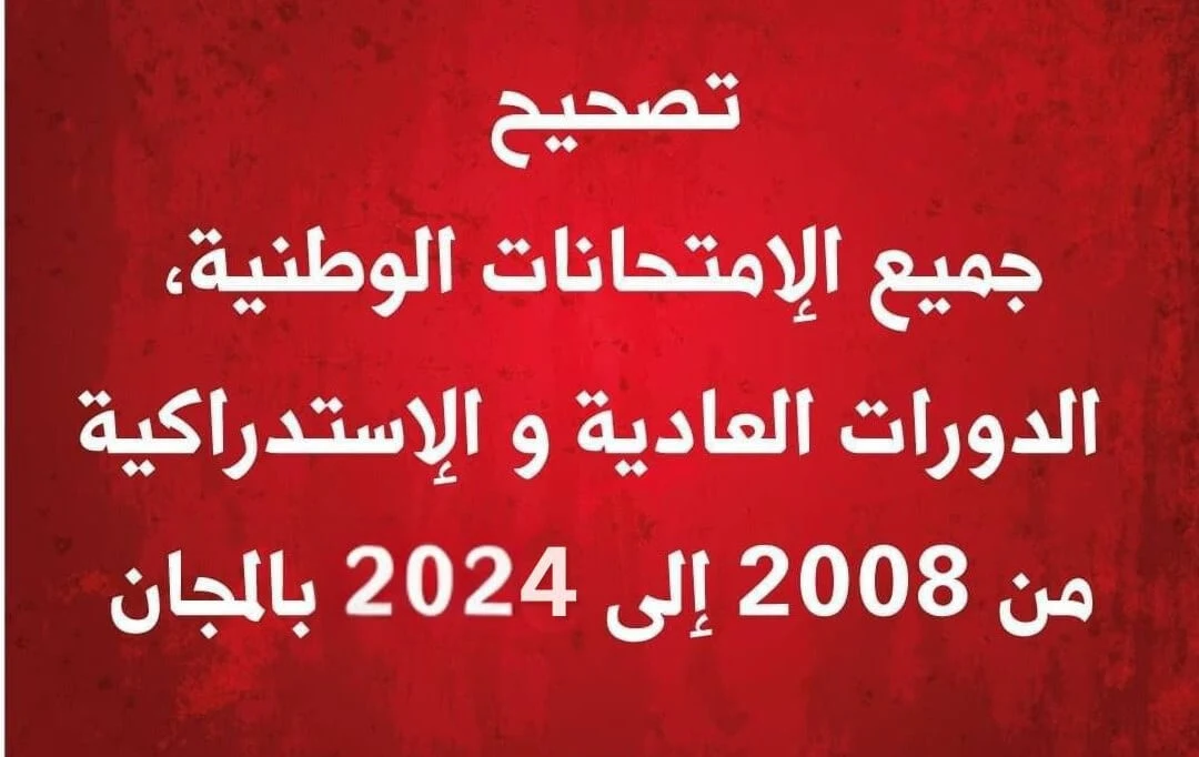 الإمتحانات الوطنية مع التصحيح من 2008 إلى 2024 جميع المواد و الشعب(PDF) الإمتحانات الوطنية مع التصحيح من 2008 إلى 2024 جميع المواد و الشعب(PDF)