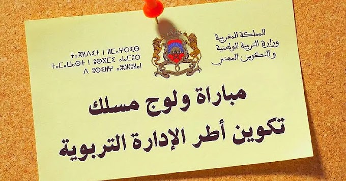نتائج الاختبارات الكتابية لمباراة الادارة التربوية 2025