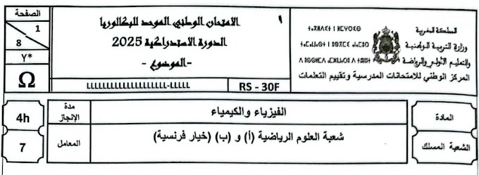 examen national Physique Chimie 2BAC Sciences Mathématiques session de rattrapage 2025 avec corrigé PDF