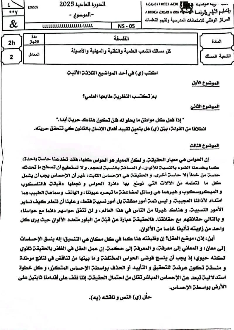 الامتحان الباك 2025 مادة الفلسفة باك علوم تجريبية و علوم فيزيائية الامتحان الباك 2025 مادة الفلسفة باك علوم تجريبية و علوم فيزيائية