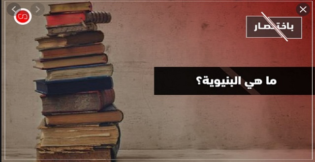 تحليل نص: "ما هي البنيوية" لشكري عزيز الماضي (نص نظري)