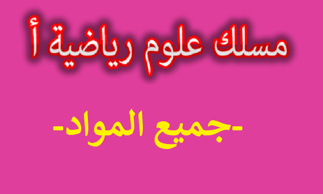 2 باك علوم رياضية bac sm