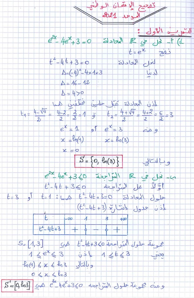 تصحيح الامتحان الوطني 2021 مادة الرياضيات باك علوم تجريبية