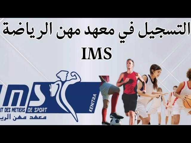 مباراة ولوج معهد مهن الرياضة بالقنيطرة IMS 2025-2026