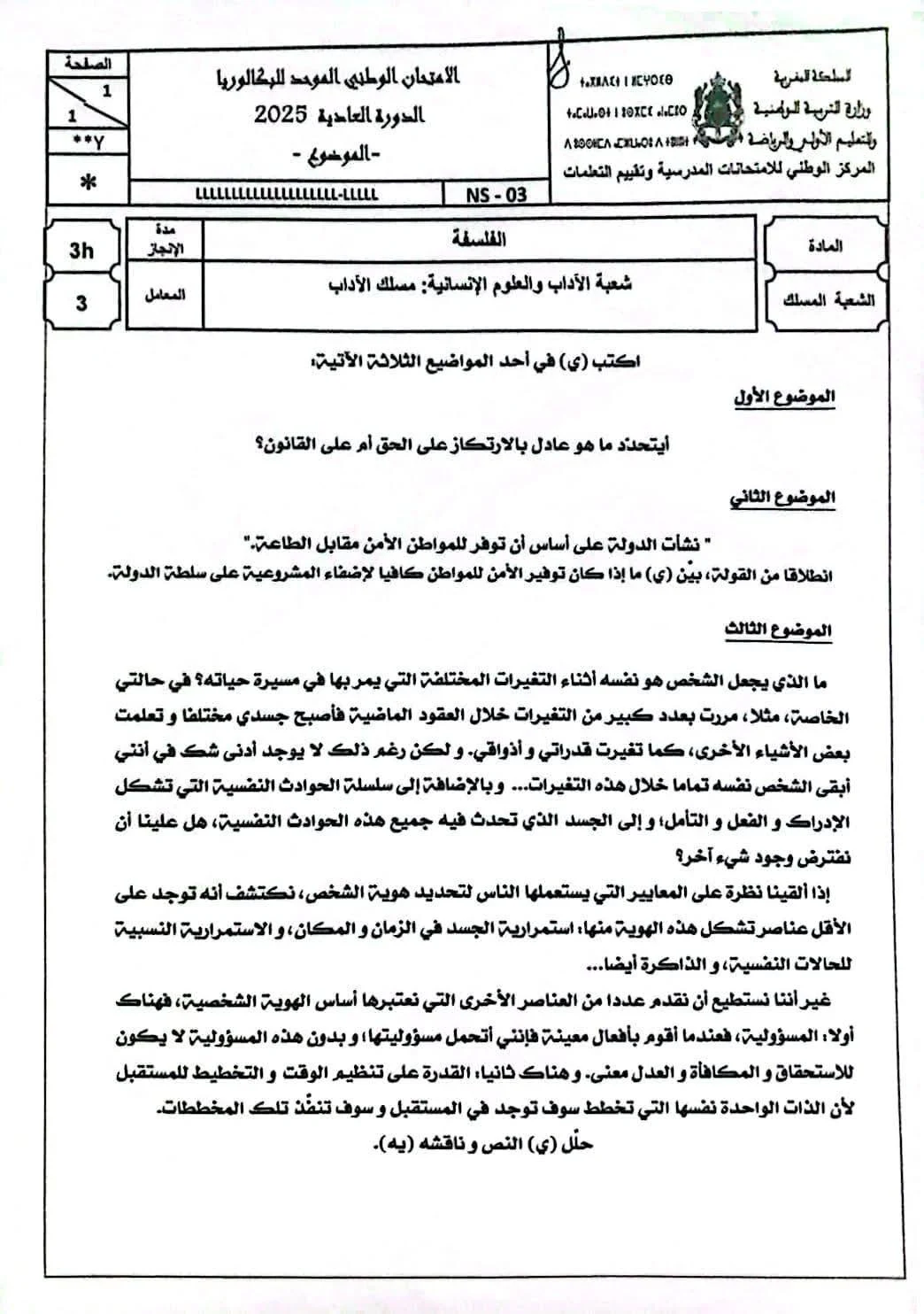 موضوع امتحان الفلسفة باك 2025 شعبة الآداب موضوع امتحان الفلسفة باك 2025 شعبة الآداب