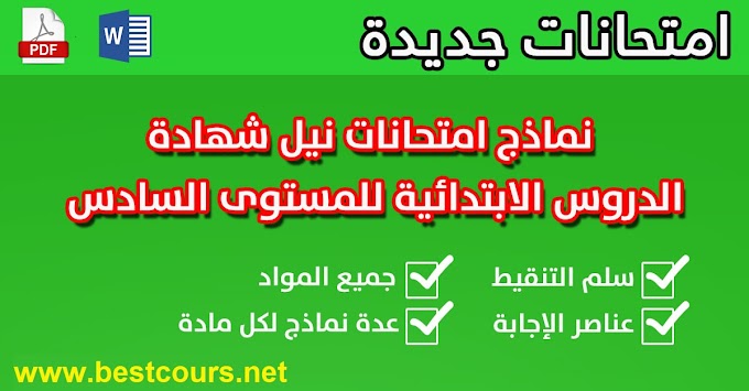 نماذج الامتحان الإقليمي الموحد للمستوى السادس ابتدائي 2025 جميع المواد مع التصحيح PDF
