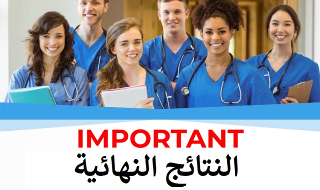النتائج النهائية لمباراة ولوج كليات الطب و الصيدلة و طب الاسنان(اللوائح الرئيسية و الانتظار) 2025
