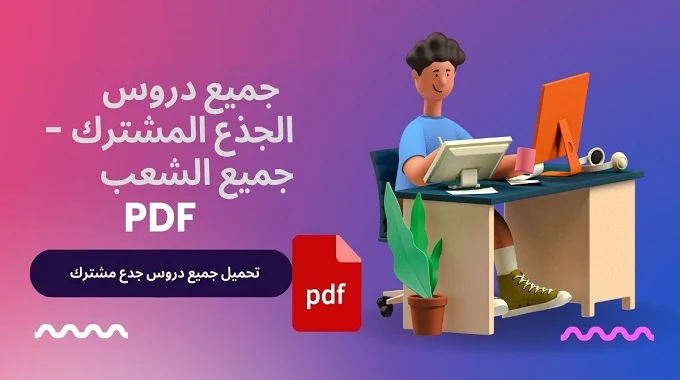 Tronc Commun Scientifique-الجذع المشترك علمي